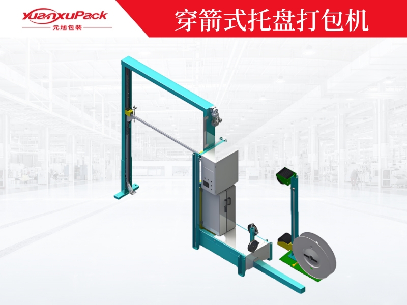 穿箭式托盤打包機YK-03A 穿箭式托盤打包機YK-03A