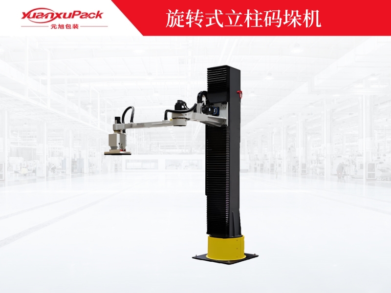 單立柱旋轉碼垛機器人
