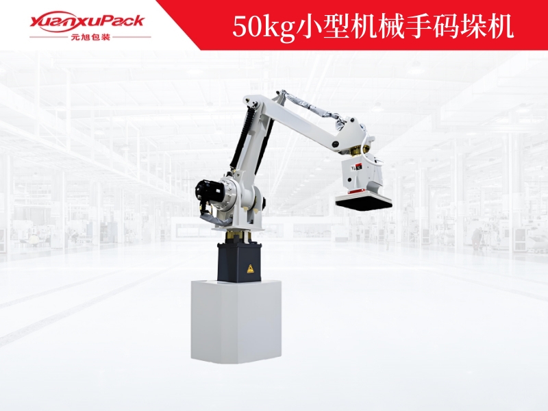 50kg小型機(jī)械手碼垛機(jī),機(jī)械手碼垛機(jī)廠家 50kg小型機(jī)械手碼垛機(jī),機(jī)械手碼垛機(jī)廠家