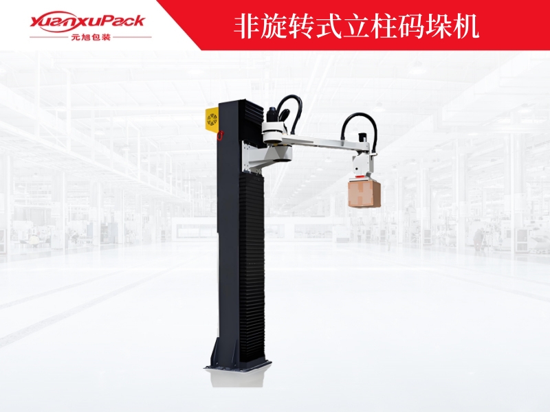 非旋轉(zhuǎn)式立柱碼垛機(jī),碼垛機(jī)器人廠家